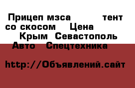 Прицеп мзса 817732 (тент со скосом) › Цена ­ 96 900 - Крым, Севастополь Авто » Спецтехника   